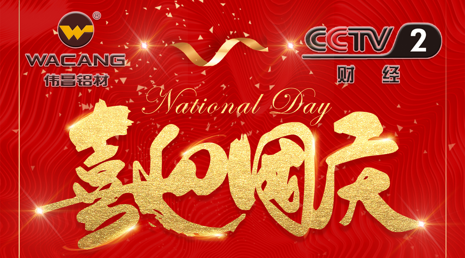 【再登央视】伟昌铝材国庆黄金时段闪灼央视，，，，，共贺祖国68年华诞！