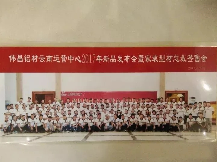 【经销商风范】总裁签售会暨2017新品宣布，，，，，伟昌铝材云南运营中心带你玩转新营销课堂。。。。。