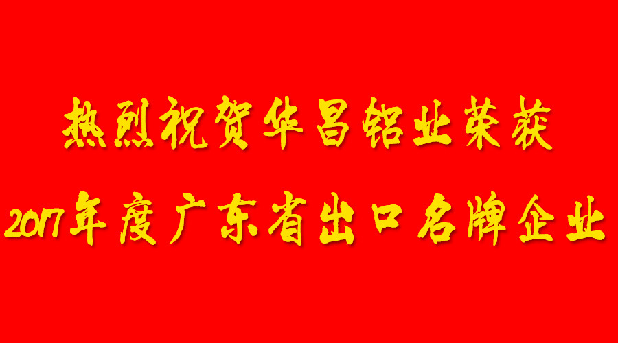 【南宫NG28声誉】Congratulations。。。∪攘易：啬瞎琋G28铝业荣获“2017年度广东省出口名牌企业”的认定。。。