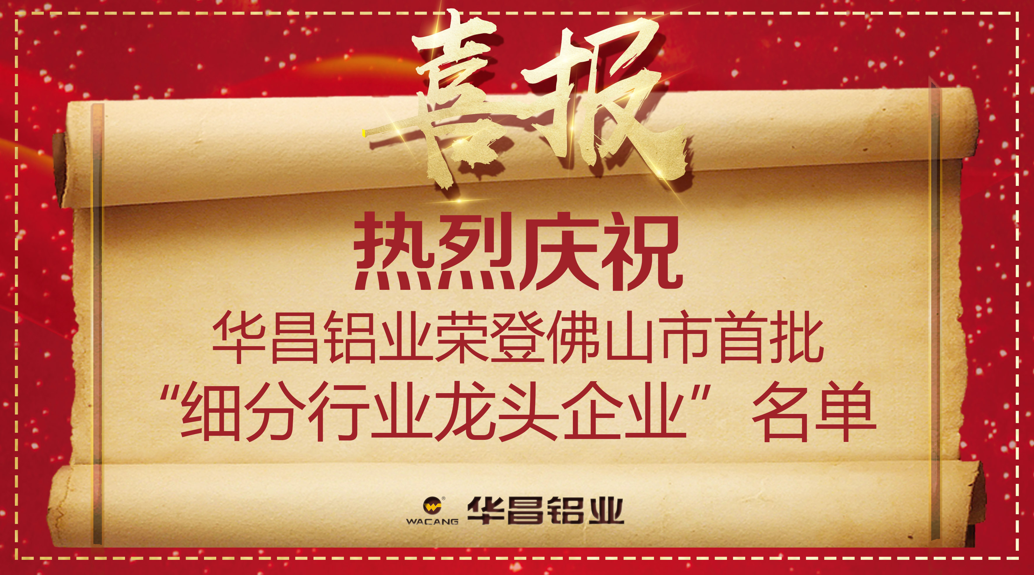 【南宫NG28声誉】再获殊荣！热烈庆；；；；；Ｄ瞎琋G28铝业荣登佛山市首批“细分行业龙头企业”名单！