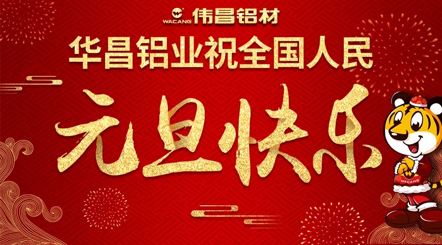 【迎新年】南宫NG28铝业祝天下各族人民2018元旦快乐！