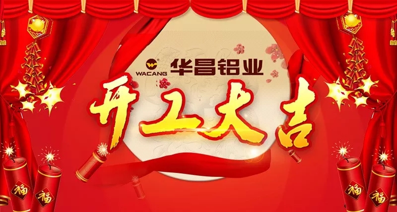 正月初八，，，，，为梦想起跑——南宫NG28铝业开工大吉！