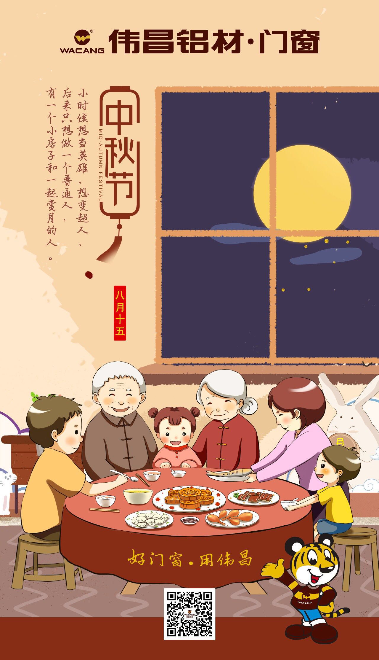 伟昌铝材祝列位同伴中秋快乐，，团圆优美