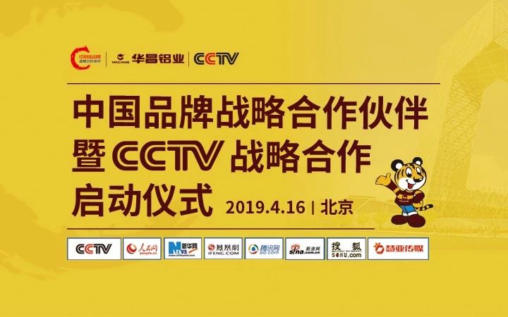 【大事务直播】南宫NG28铝业 “中国品牌战略相助同伴” 暨CCTV战略相助启动仪式在北京盛放纵行，，，，邀您一同见证！