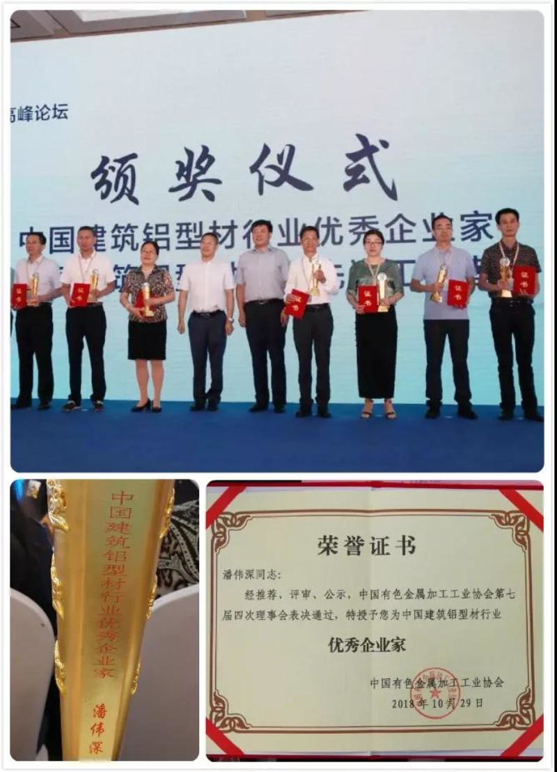 【南宫NG28荣耀】热烈祝贺广东南宫NG28铝厂有限公司--潘伟深董事长荣获“中国修建铝型材行业优异企业家”称呼！
