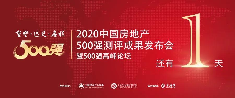 【荣耀见证】倒计时1天，，，中国房地产开发企业500强首选供应商即将揭晓！